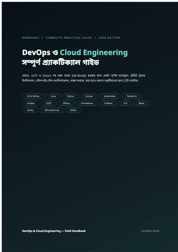 Cover of DevOps ও Cloud Engineering — সম্পূর্ণ প্র্যাকটিক্যাল গাইড