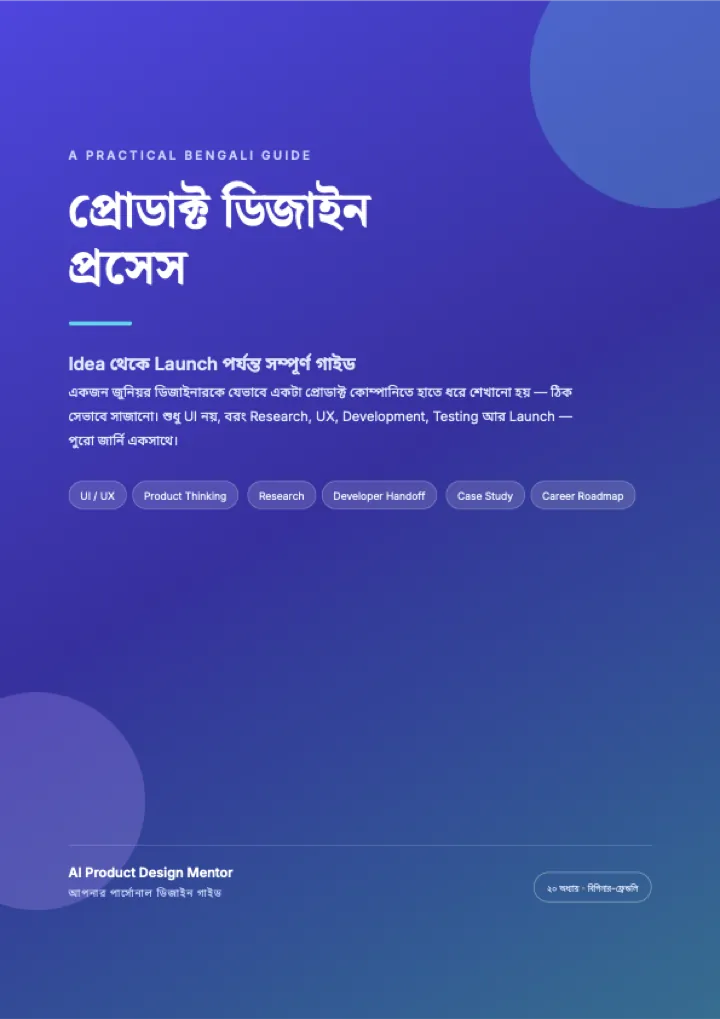 Cover of প্রোডাক্ট ডিজাইন প্রসেস