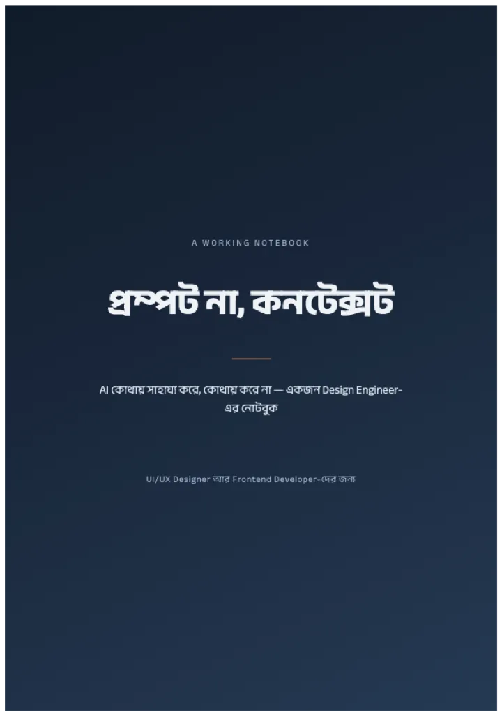 Cover of প্রম্পট না, কনটেক্সট